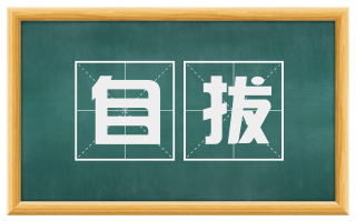 自拔