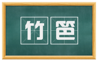 竹笆