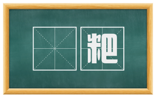 饘粑