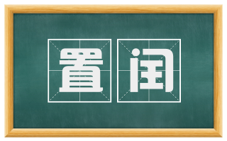 置闰