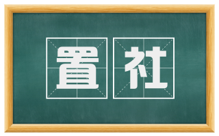 置社