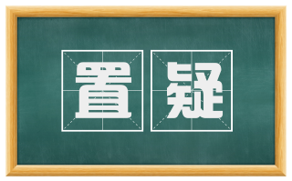 置疑