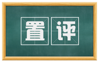 置评