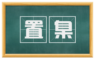 置臬