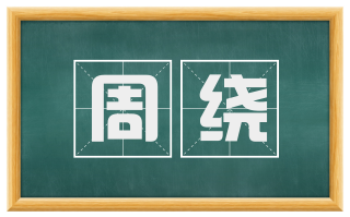 周绕