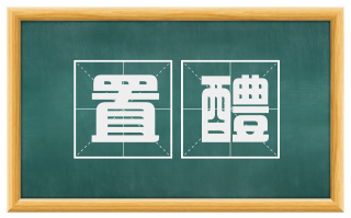 置醴