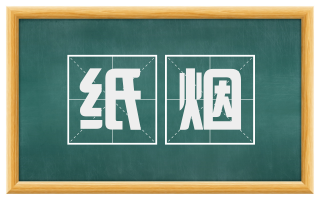 纸烟