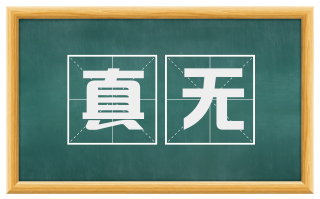 真无