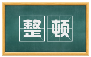 整顿