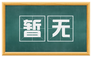 暂无
