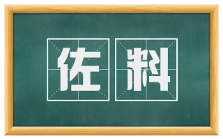 佐料