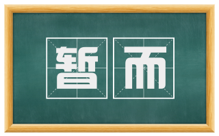 暂而