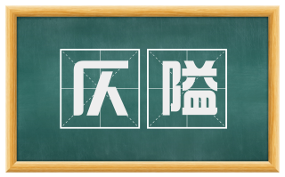 仄隘
