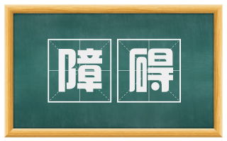 障碍