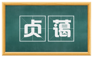 贞蔼