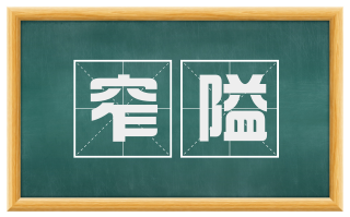 窄隘