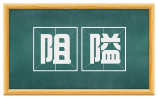 阻隘
