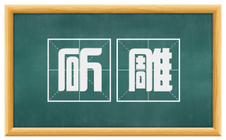 斫雕