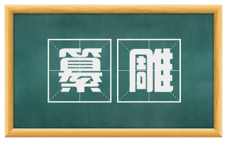 纂雕