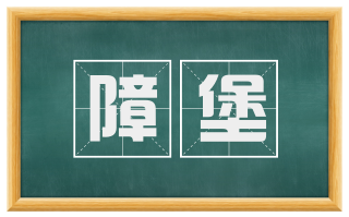 障堡