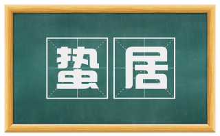 蛰居