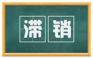滞销