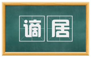 谪居