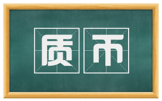 质币