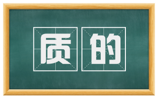 质的