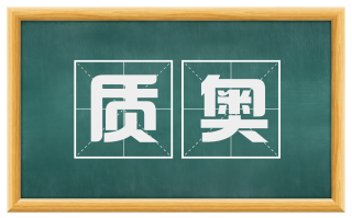 质奥