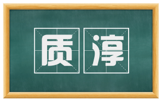 质淳