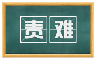 责难