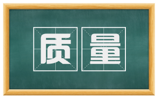 质量
