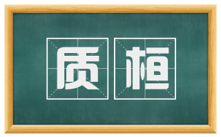 质桓