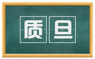 质旦