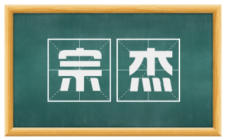 宗杰