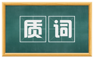 质词