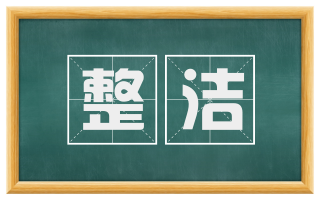 整洁