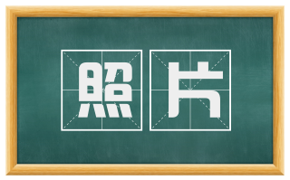 照片