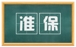 准保