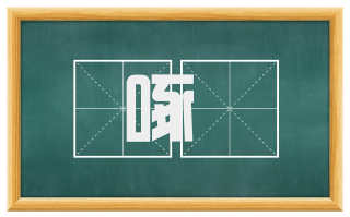 啄菢