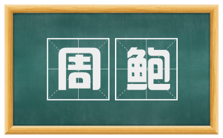 周鲍