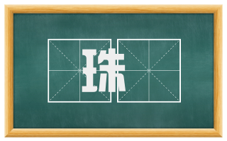 珠寳