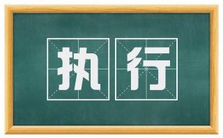 执行
