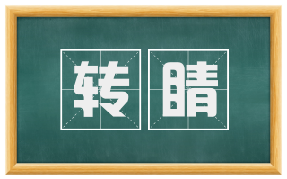 转睛