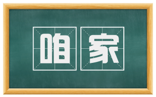 咱家