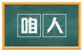 咱人