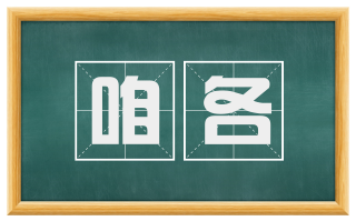 咱各