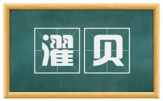 濯贝