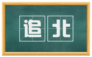 追北